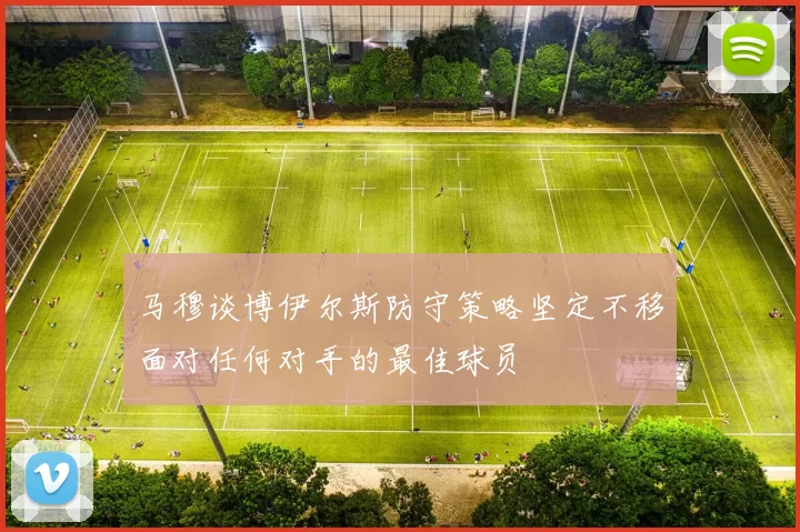 马穆谈博伊尔斯防守策略坚定不移面对任何对手的最佳球员