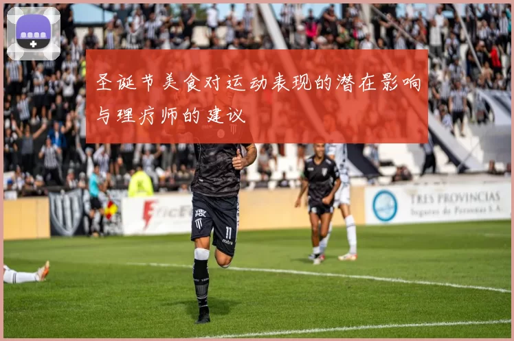 圣诞节美食对运动表现的潜在影响与理疗师的建议